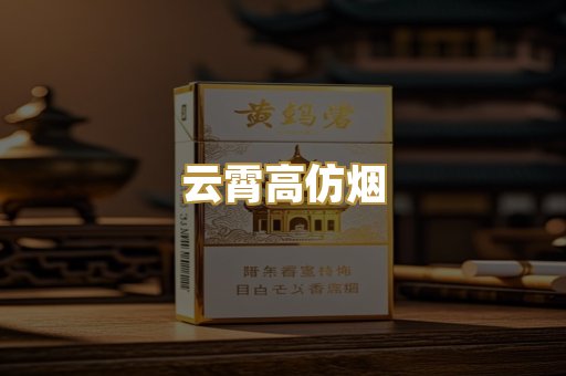 云霄高仿烟