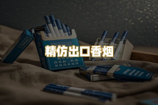 精仿出口香烟